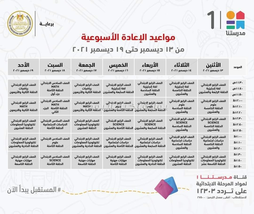 بقناة "مدرستنا 1".. "التعليم" تعلن مواعيد البرامج التعليمية لطلاب المرحلة الابتدائية