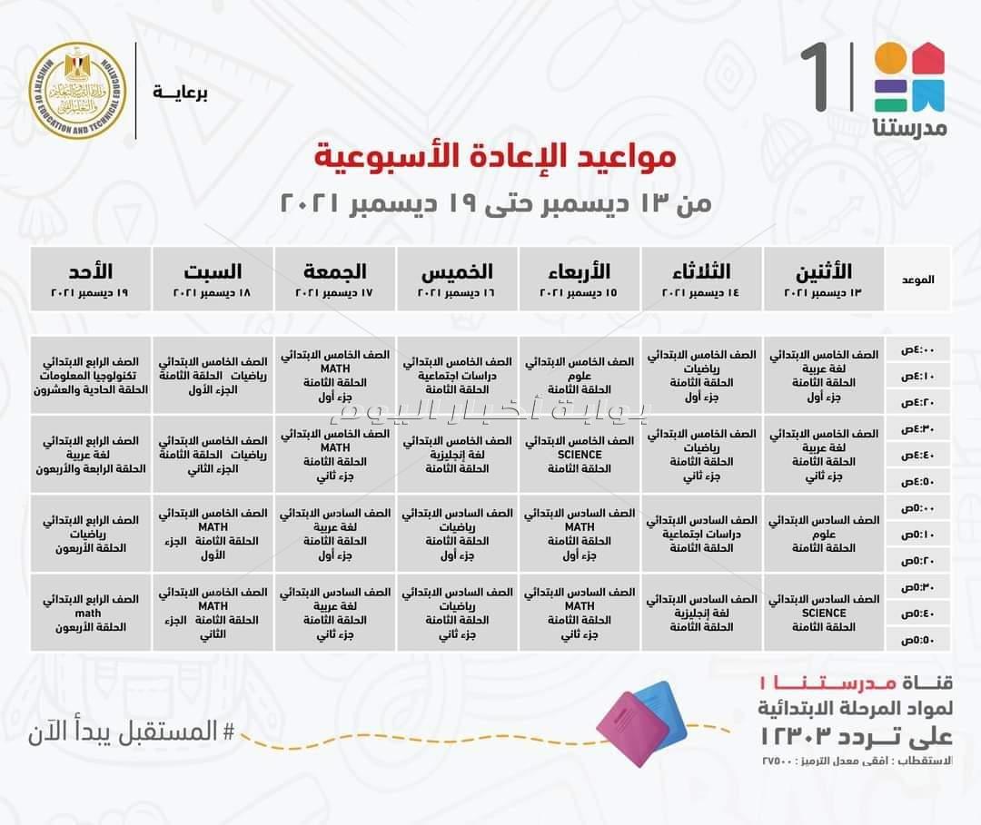 بقناة "مدرستنا 1".. "التعليم" تعلن مواعيد البرامج التعليمية لطلاب المرحلة الابتدائية