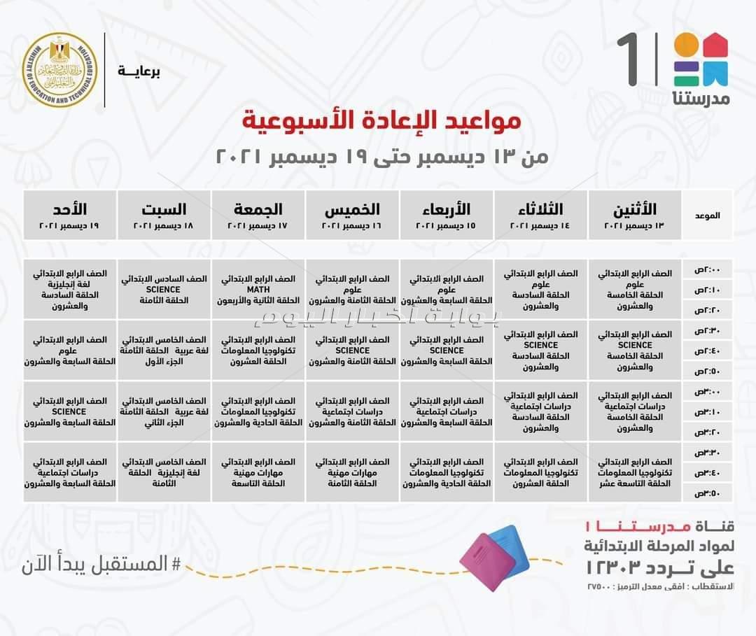بقناة "مدرستنا 1".. "التعليم" تعلن مواعيد البرامج التعليمية لطلاب المرحلة الابتدائية