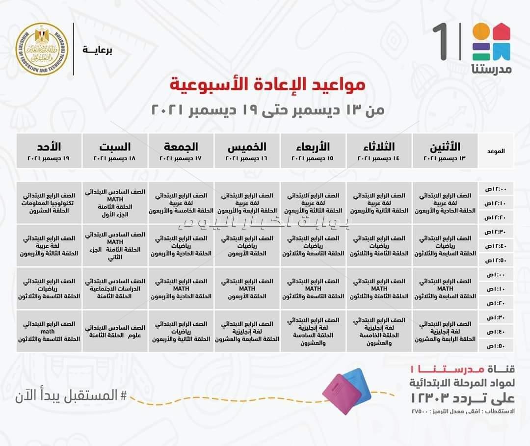بقناة "مدرستنا 1".. "التعليم" تعلن مواعيد البرامج التعليمية لطلاب المرحلة الابتدائية