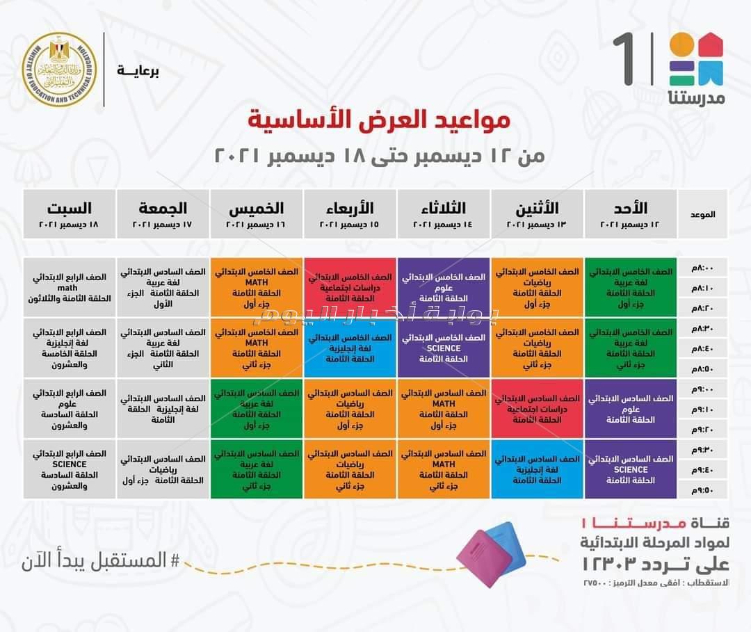 بقناة "مدرستنا 1".. "التعليم" تعلن مواعيد البرامج التعليمية لطلاب المرحلة الابتدائية