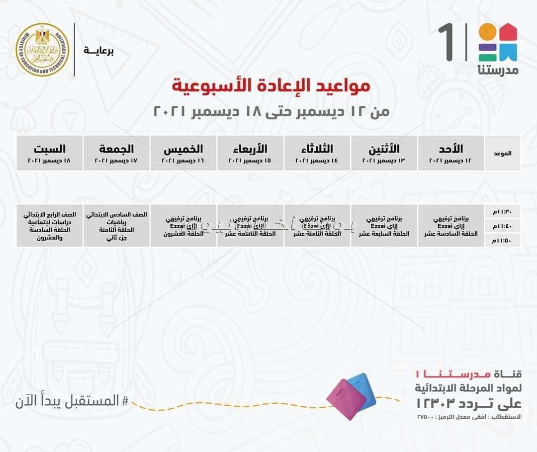 بقناة "مدرستنا 1".. "التعليم" تعلن مواعيد البرامج التعليمية لطلاب المرحلة الابتدائية