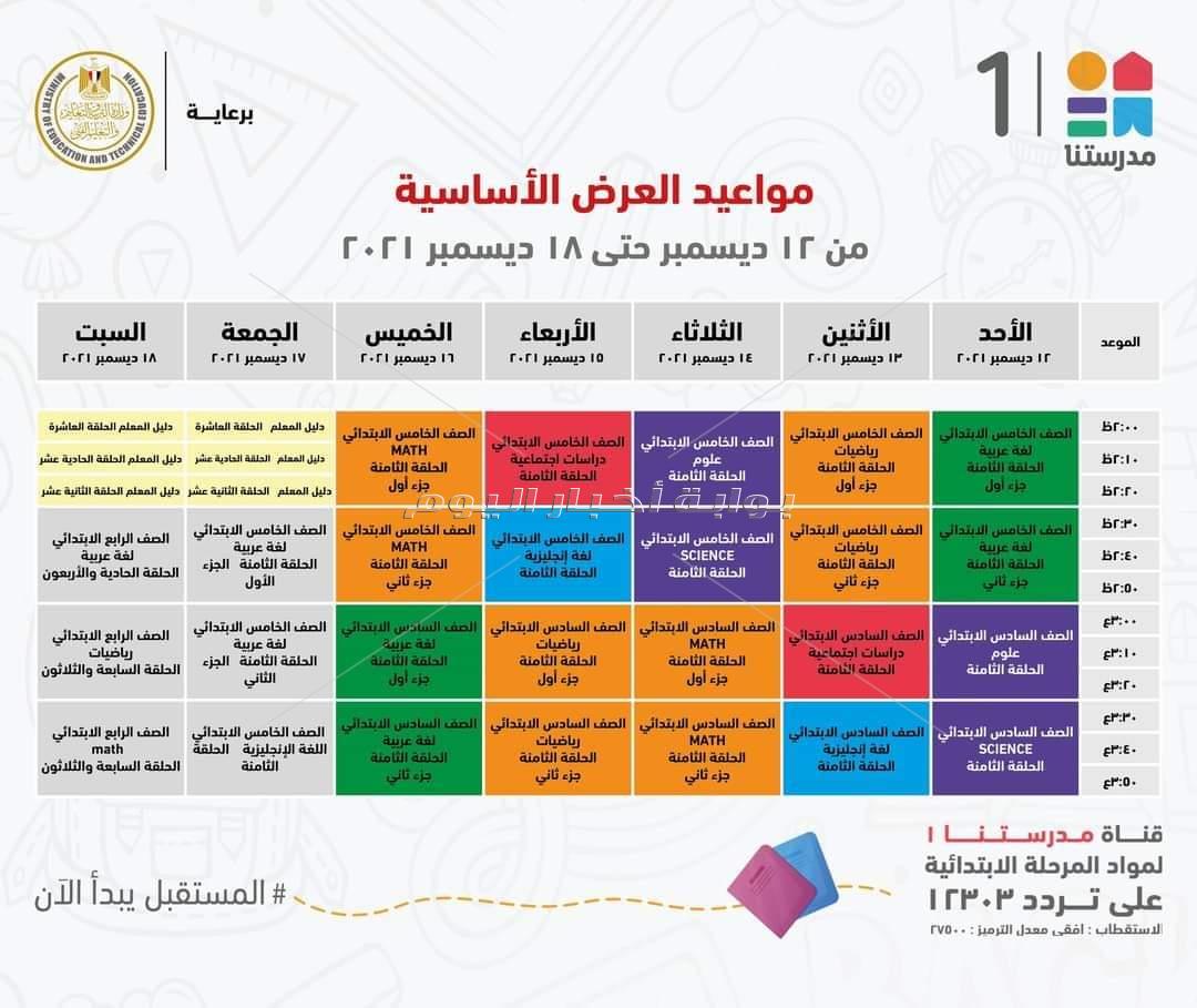 بقناة "مدرستنا 1".. "التعليم" تعلن مواعيد البرامج التعليمية لطلاب المرحلة الابتدائية