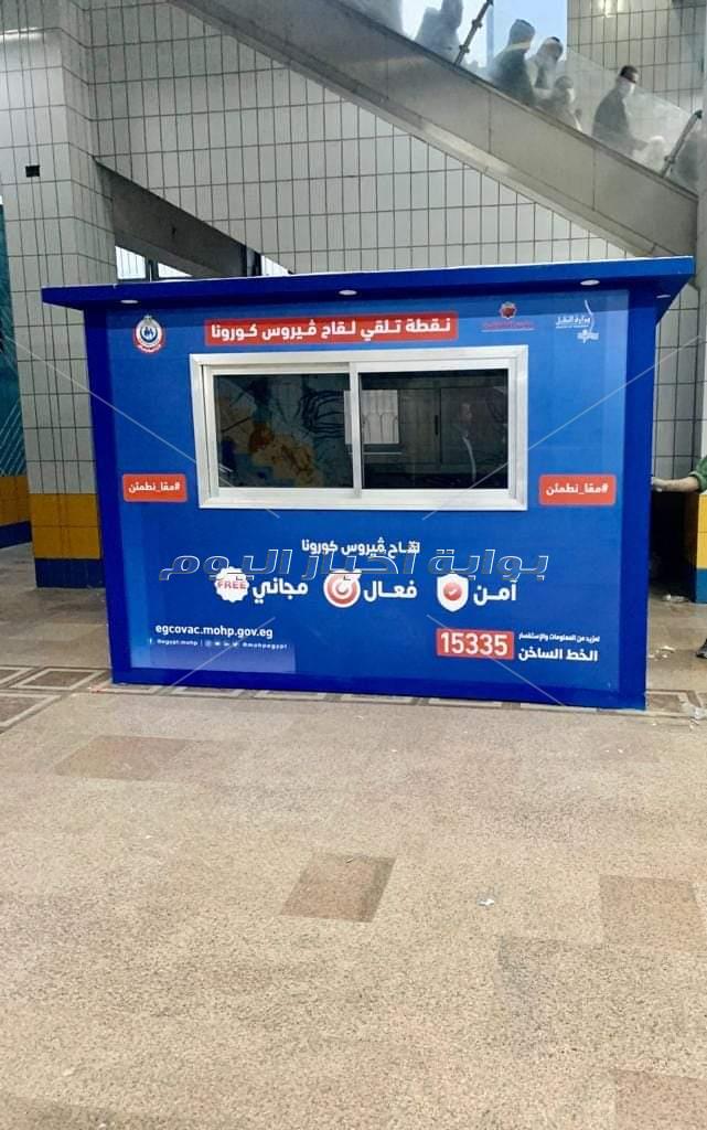 مترو الأنفاق: أكشاك جديدة لتلقي لقاح كورونا بمحطتي شبرا الخيمة وكلية الزراعة      