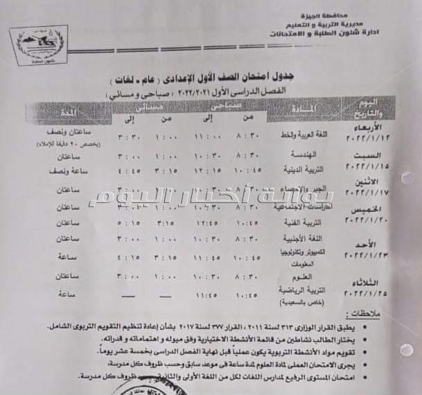 تعليم الجيزة تعلن جداول امتحانات نصف العام لجميع المراحل التعليمية