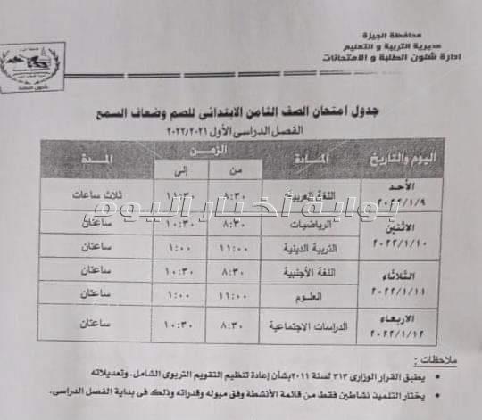 تعليم الجيزة تعلن جداول امتحانات نصف العام لجميع المراحل التعليمية