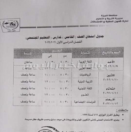تعليم الجيزة تعلن جداول امتحانات نصف العام لجميع المراحل التعليمية
