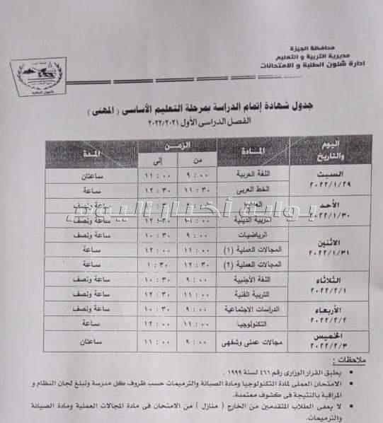 تعليم الجيزة تعلن جداول امتحانات نصف العام لجميع المراحل التعليمية