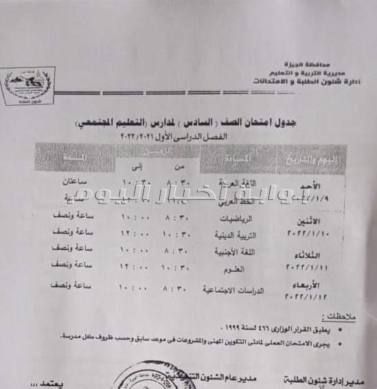 تعليم الجيزة تعلن جداول امتحانات نصف العام لجميع المراحل التعليمية