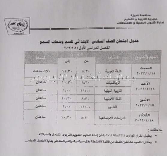 تعليم الجيزة تعلن جداول امتحانات نصف العام لجميع المراحل التعليمية
