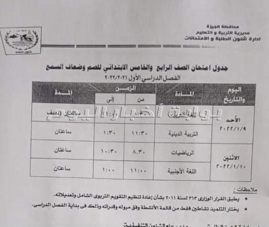 تعليم الجيزة تعلن جداول امتحانات نصف العام لجميع المراحل التعليمية