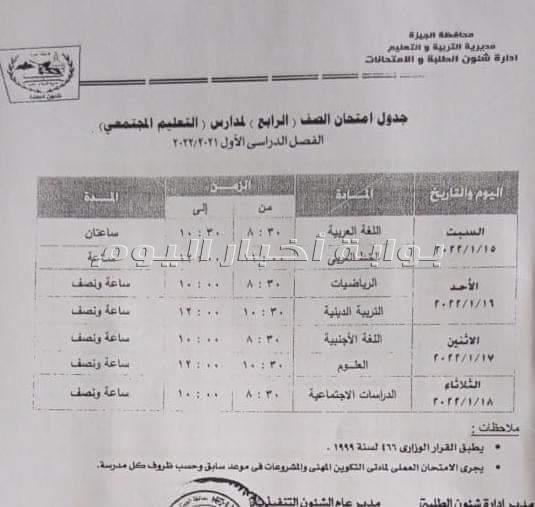 تعليم الجيزة تعلن جداول امتحانات نصف العام لجميع المراحل التعليمية