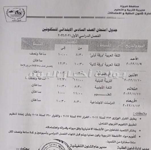 تعليم الجيزة تعلن جداول امتحانات نصف العام لجميع المراحل التعليمية