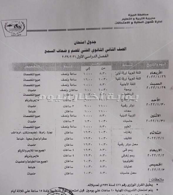 تعليم الجيزة تعلن جداول امتحانات نصف العام لجميع المراحل التعليمية