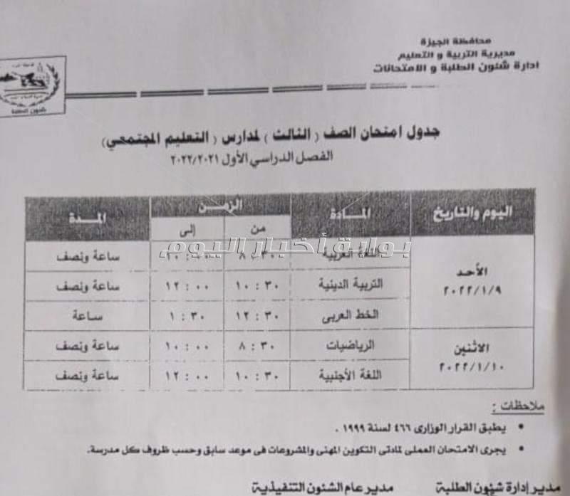 تعليم الجيزة تعلن جداول امتحانات نصف العام لجميع المراحل التعليمية