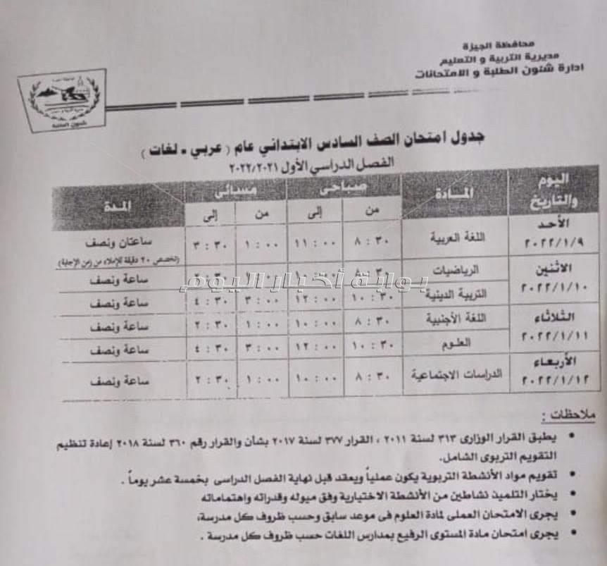 تعليم الجيزة تعلن جداول امتحانات نصف العام لجميع المراحل التعليمية