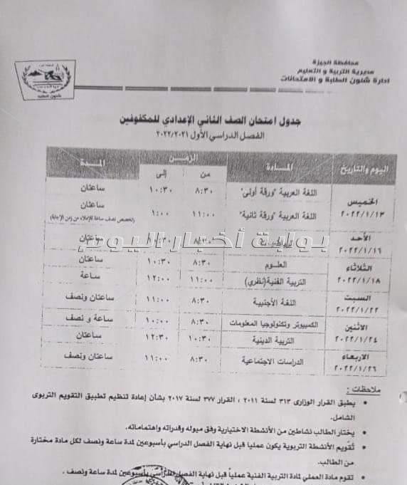 تعليم الجيزة تعلن جداول امتحانات نصف العام لجميع المراحل التعليمية