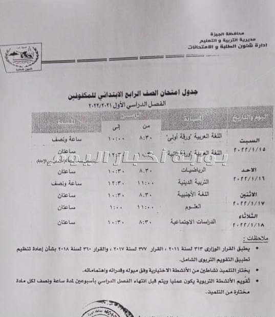 تعليم الجيزة تعلن جداول امتحانات نصف العام لجميع المراحل التعليمية