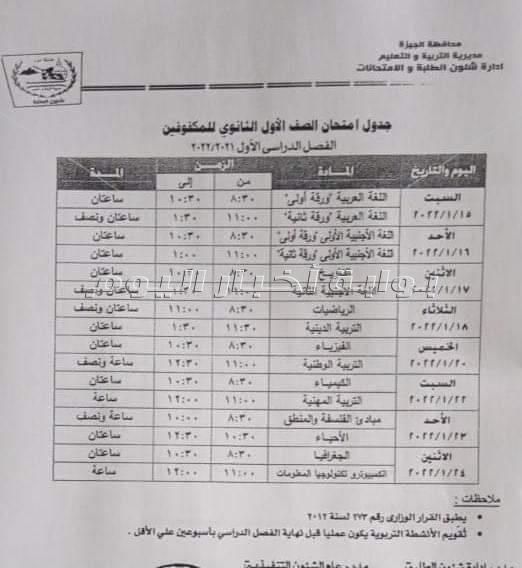 تعليم الجيزة تعلن جداول امتحانات نصف العام لجميع المراحل التعليمية