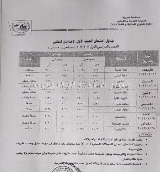 تعليم الجيزة تعلن جداول امتحانات نصف العام لجميع المراحل التعليمية