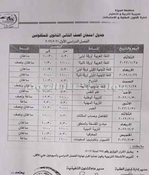 تعليم الجيزة تعلن جداول امتحانات نصف العام لجميع المراحل التعليمية