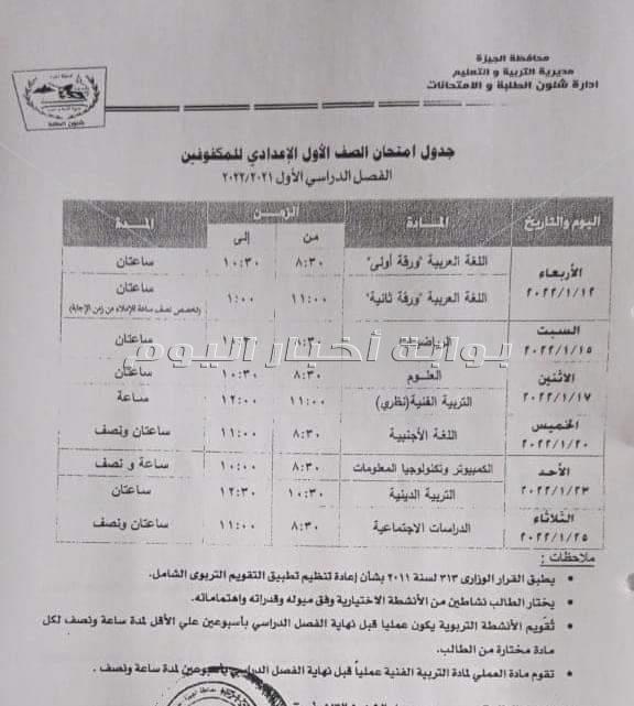 تعليم الجيزة تعلن جداول امتحانات نصف العام لجميع المراحل التعليمية
