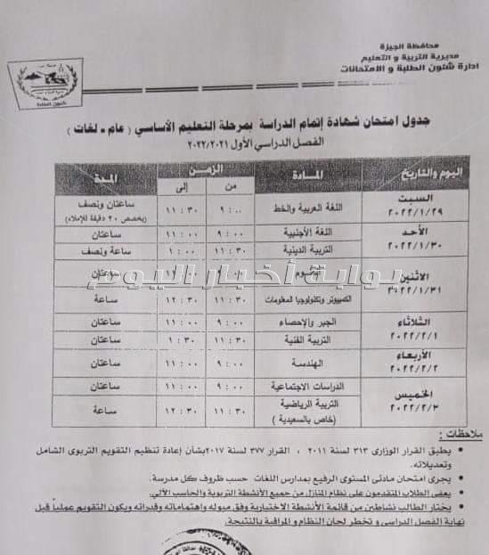 تعليم الجيزة تعلن جداول امتحانات نصف العام لجميع المراحل التعليمية