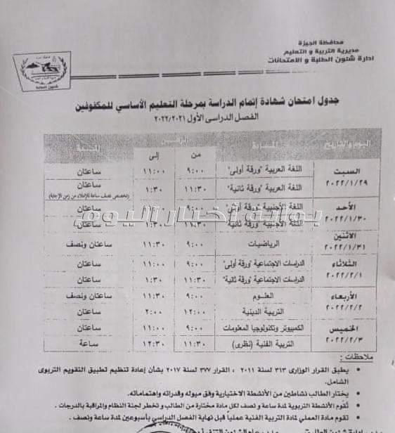 تعليم الجيزة تعلن جداول امتحانات نصف العام لجميع المراحل التعليمية