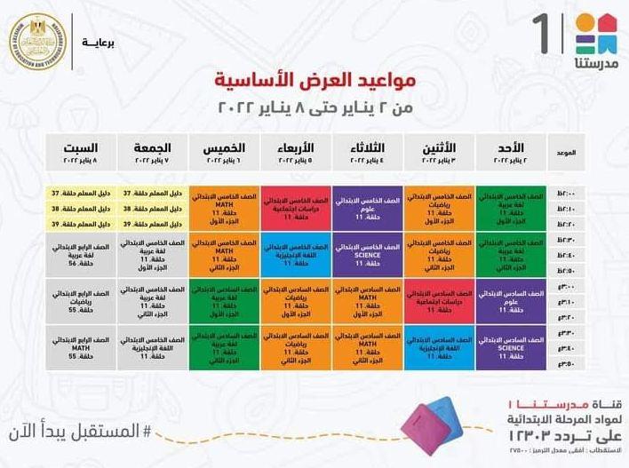 وزير التعليم ينشر مواعيد عرض البىامج التعليمية لطلاب الابتدائية والاعدادية
