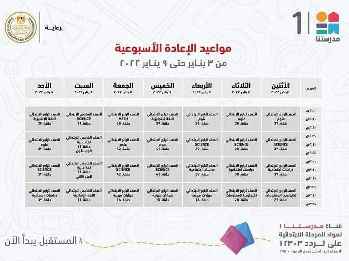 وزير التعليم ينشر مواعيد عرض البىامج التعليمية لطلاب الابتدائية والاعدادية