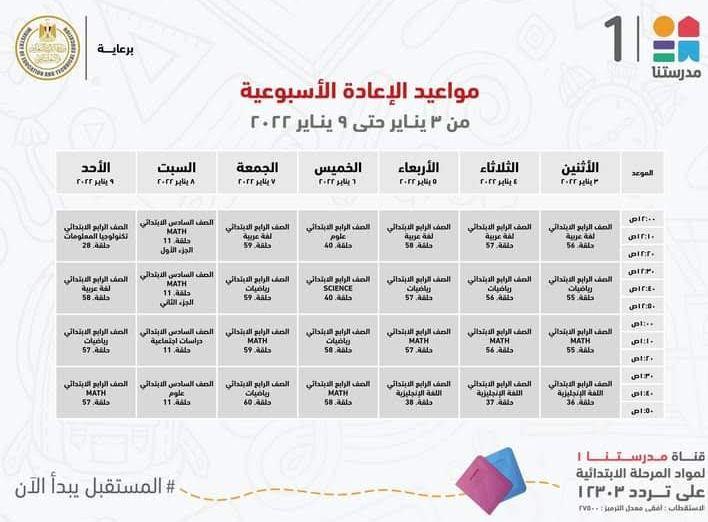 وزير التعليم ينشر مواعيد عرض البىامج التعليمية لطلاب الابتدائية والاعدادية