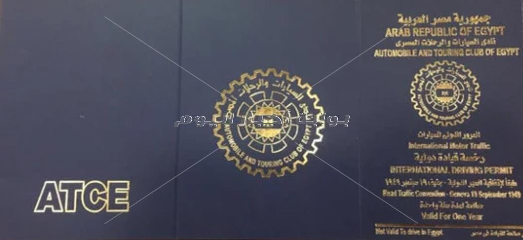 إجراءات استخراج رخصة القيادة المصرية الدولية 