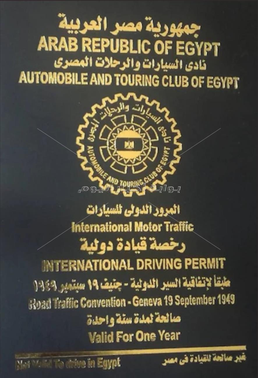 إجراءات استخراج رخصة القيادة المصرية الدولية 