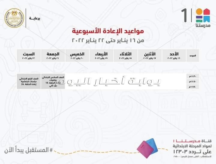 وزير التعليم يعلن مواعيد عرض البرامج التعليمية للمناهج المدرسية لطلاب ابتدائي واعدادي