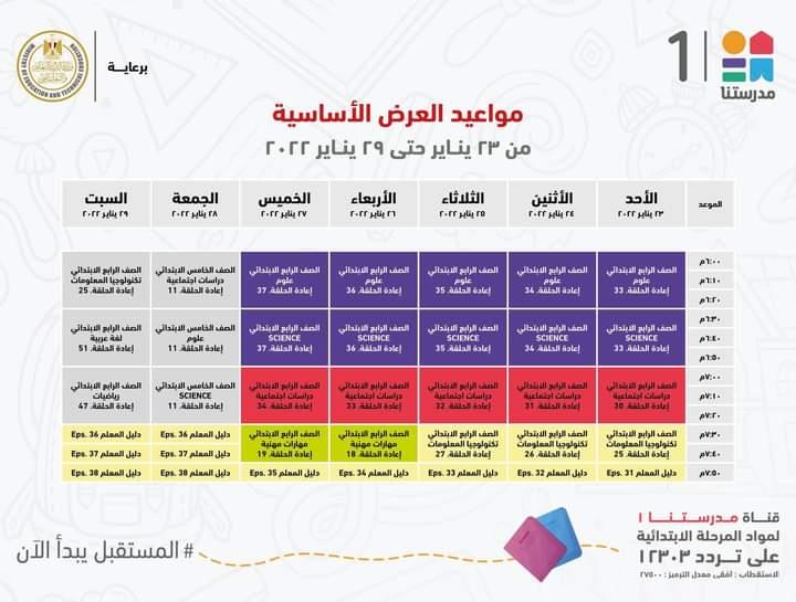 التعليم تعلن مواعيد عرض البرامج التعليمية للمرحلتين الابتدائية والاعدادية
