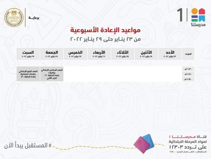 التعليم تعلن مواعيد عرض البرامج التعليمية للمرحلتين الابتدائية والاعدادية