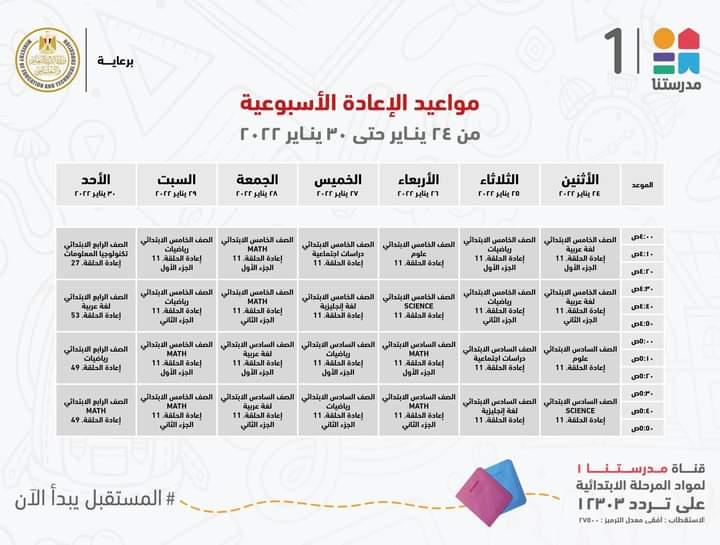 التعليم تعلن مواعيد عرض البرامج التعليمية للمرحلتين الابتدائية والاعدادية