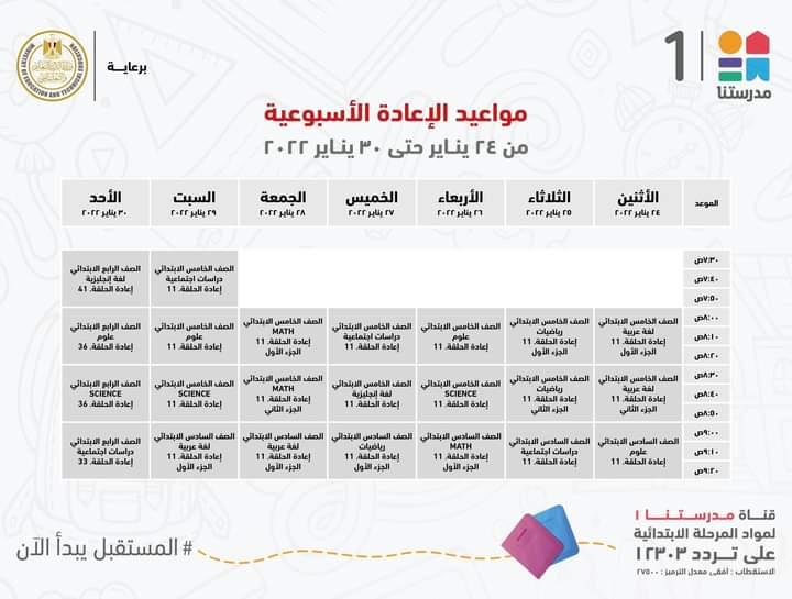 التعليم تعلن مواعيد عرض البرامج التعليمية للمرحلتين الابتدائية والاعدادية