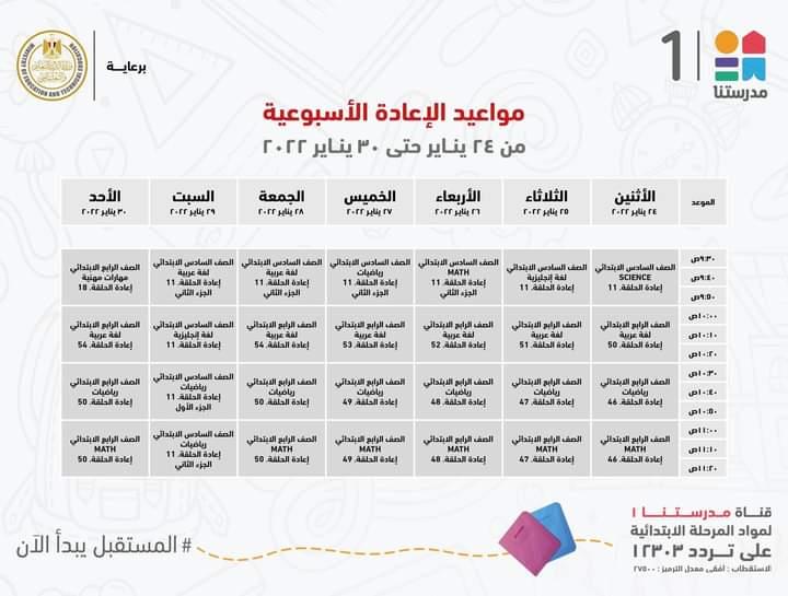 التعليم تعلن مواعيد عرض البرامج التعليمية للمرحلتين الابتدائية والاعدادية