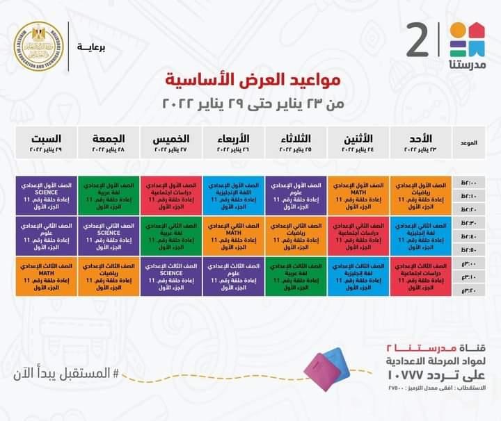 التعليم تعلن مواعيد عرض البرامج التعليمية للمرحلتين الابتدائية والاعدادية