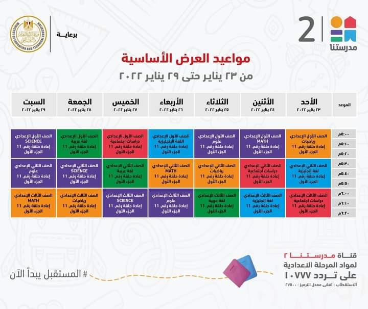 التعليم تعلن مواعيد عرض البرامج التعليمية للمرحلتين الابتدائية والاعدادية