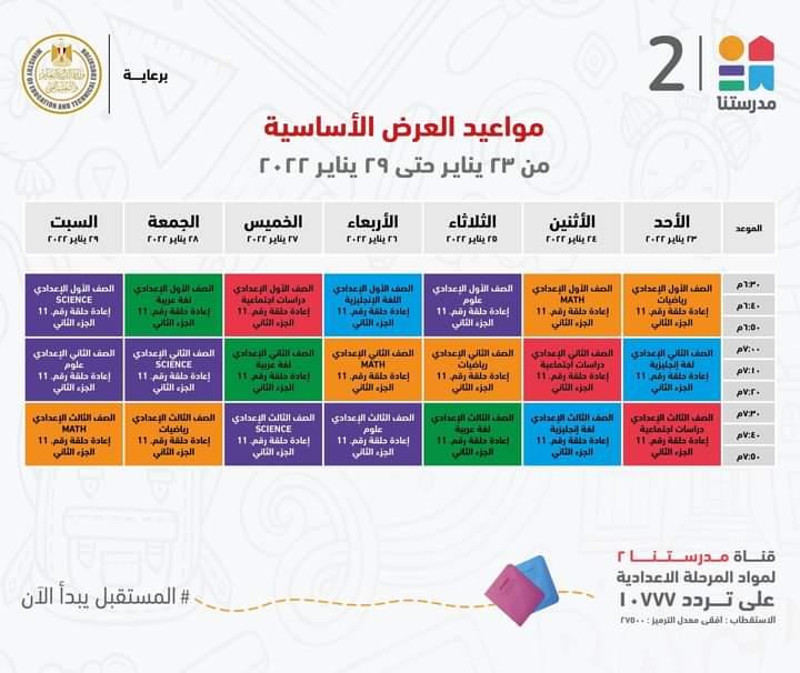 التعليم تعلن مواعيد عرض البرامج التعليمية للمرحلتين الابتدائية والاعدادية