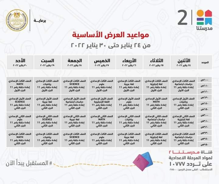 التعليم تعلن مواعيد عرض البرامج التعليمية للمرحلتين الابتدائية والاعدادية