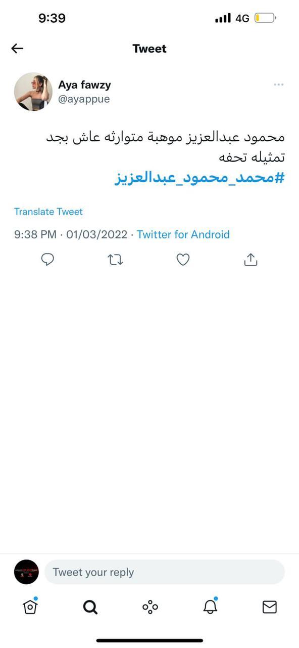 محمد محمود عبد العزيز يتصدر تريند تويتر