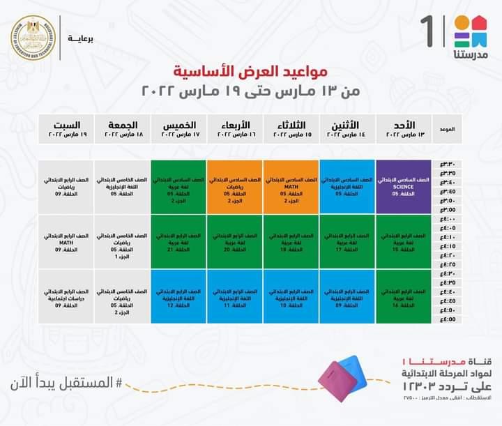 وزير التعليم يعلن مواعيد برامج المرحلتين الابتدائية والاعدادية علي قناة مدرستنا