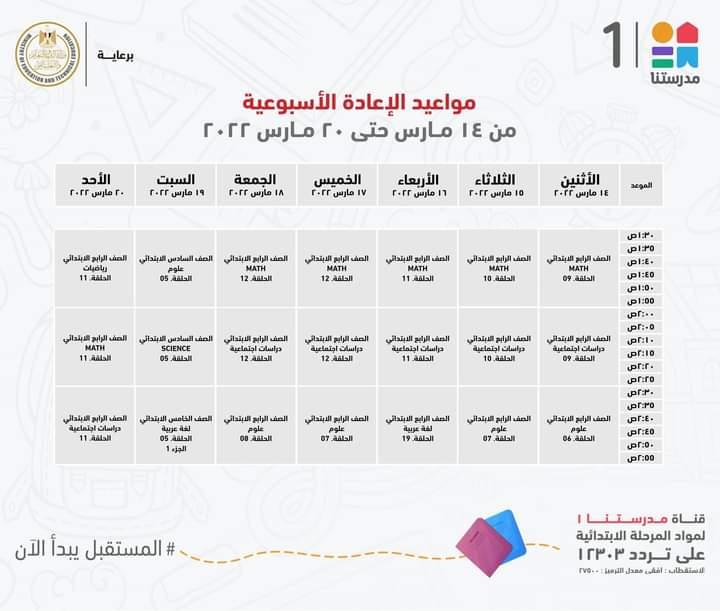 وزير التعليم يعلن مواعيد برامج المرحلتين الابتدائية والاعدادية علي قناة مدرستنا