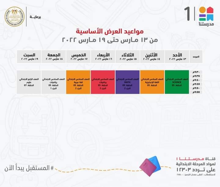 وزير التعليم يعلن مواعيد برامج المرحلتين الابتدائية والاعدادية علي قناة مدرستنا