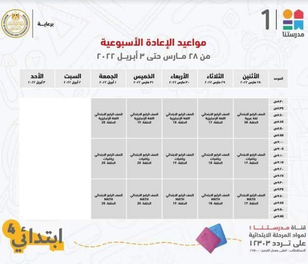 في اسبوع .. مدرستنا 1 تعلن جداول شرح دروس المواد التعليمية للصف الرابع الابتدائي