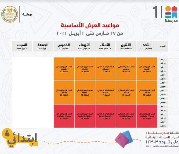 في اسبوع .. مدرستنا 1 تعلن جداول شرح دروس المواد التعليمية للصف الرابع الابتدائي