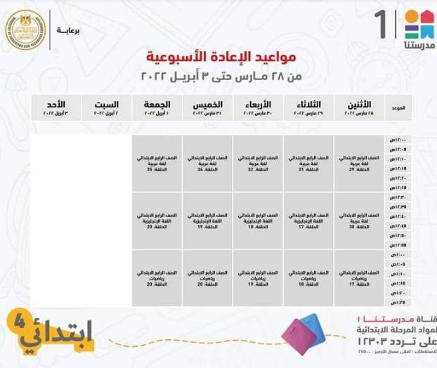 في اسبوع .. مدرستنا 1 تعلن جداول شرح دروس المواد التعليمية للصف الرابع الابتدائي